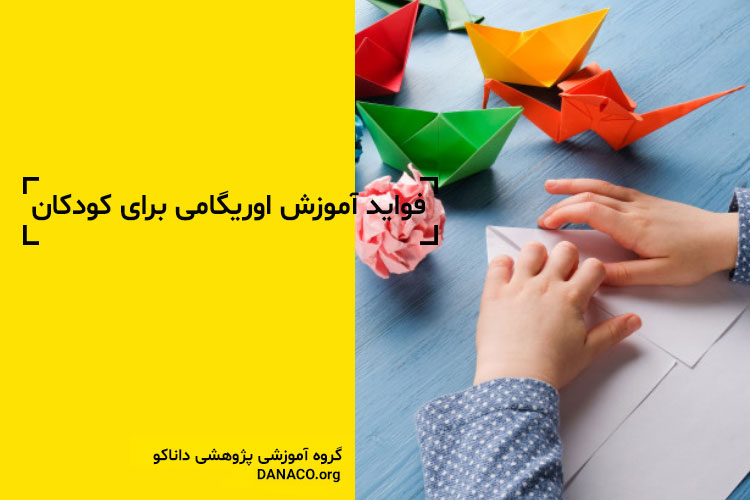 اوریگامی و تحول آموزش نوین